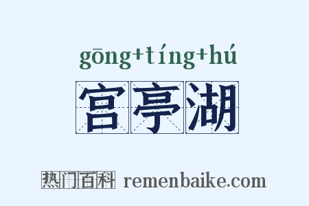 宫亭湖是什么意思的图片